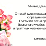 Поздравляем женскую аудиторию нашего сайта с 8 марта!