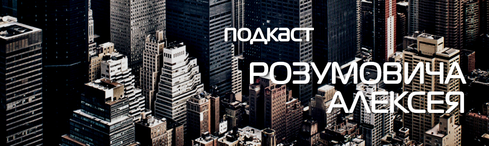 podcast_aleksey