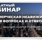 Коммерческая недвижимость в вопросах и ответах